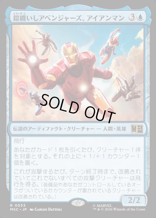画像1: 【日本語版】鎧纏いしアベンジャーズ、アイアンマン/Iron Man, Armored Avenger (1)