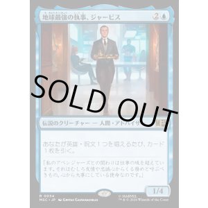 画像: 【日本語版】地球最強の執事、ジャービス/Jarvis, Earth's Mightiest Butler