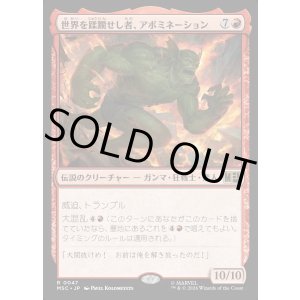 画像: 【日本語版】世界を蹂躙せし者、アボミネーション/Abomination, World Ravager