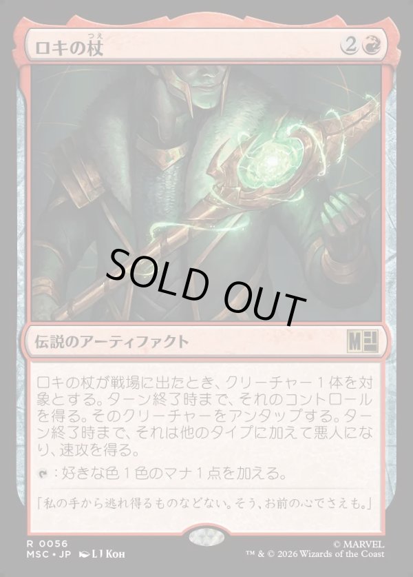 画像1: 【Foil】【日本語版】ロキの杖/Loki's Scepter (1)