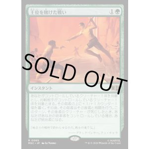 画像: 【日本語版】王位を賭けた戦い/Fight for the Throne