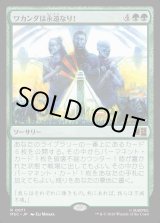 画像: 【日本語版】ワカンダは永遠なり！/Wakanda Forever!
