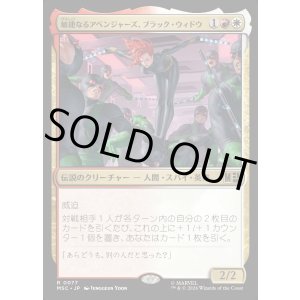 画像: 【日本語版】敏捷なるアベンジャーズ、ブラック・ウィドウ/Black Widow, Agile Avenger