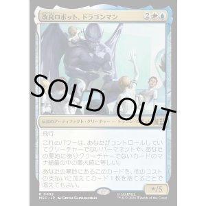 画像: 【日本語版】改良ロボット、ドラゴンマン/Dragon Man, Reformed Robot