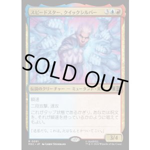 画像: 【日本語版】スピードスター、クイックシルバー/Quicksilver, Speedster