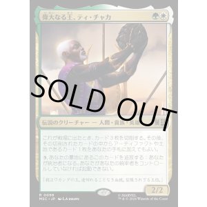 画像: 【日本語版】偉大なる王、ティ・チャカ/T'Chaka, Venerable King