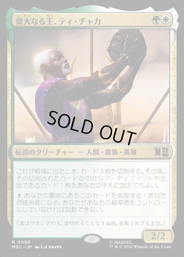 画像1: 【Foil】【日本語版】偉大なる王、ティ・チャカ/T'Chaka, Venerable King (1)