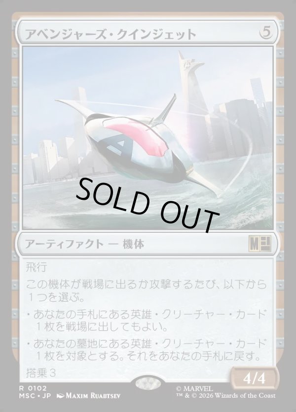 画像1: 【Foil】【日本語版】アベンジャーズ・クインジェット/Avengers Quinjet (1)