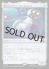 画像: 【日本語版】愛されロボット、H.E.R.B.I.E./H.E.R.B.I.E., Lovable Robot