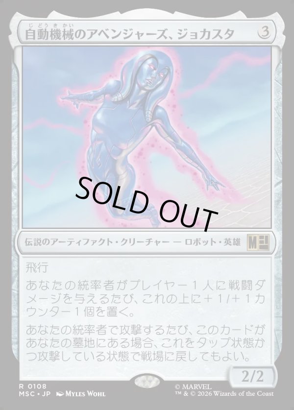 画像1: 【Foil】【日本語版】自動機械のアベンジャーズ、ジョカスタ/Jocasta, Automaton Avenger (1)