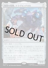 画像: 【日本語版】復讐の稼働、トライセンチネル/Tri-Sentinel, Act of Vengeance