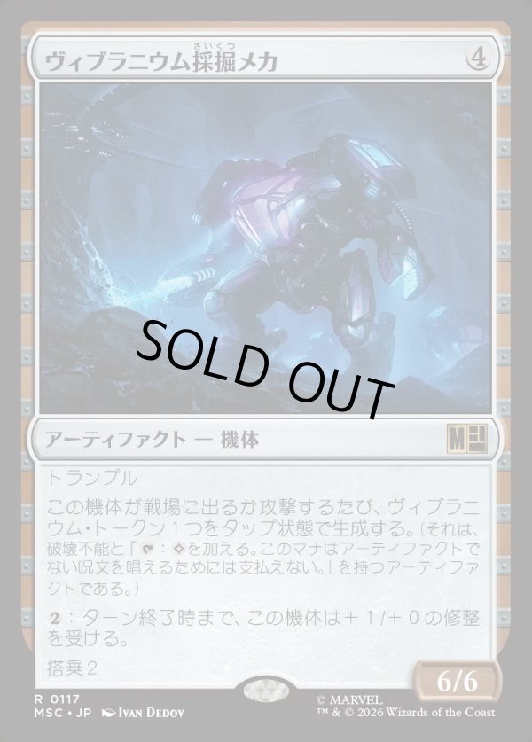 画像1: 【Foil】【日本語版】ヴィブラニウム採掘メカ/Vibranium Mining Mech (1)