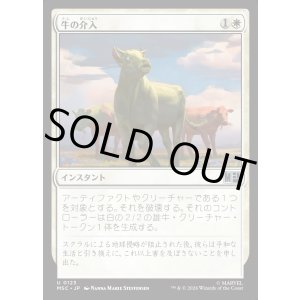 画像: 【日本語版】牛の介入/Bovine Intervention