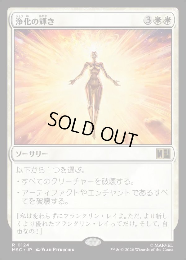 画像1: 【Foil】【日本語版】浄化の輝き/Cleansing Nova (1)