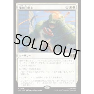 画像: 【日本語版】集団的努力/Collective Effort