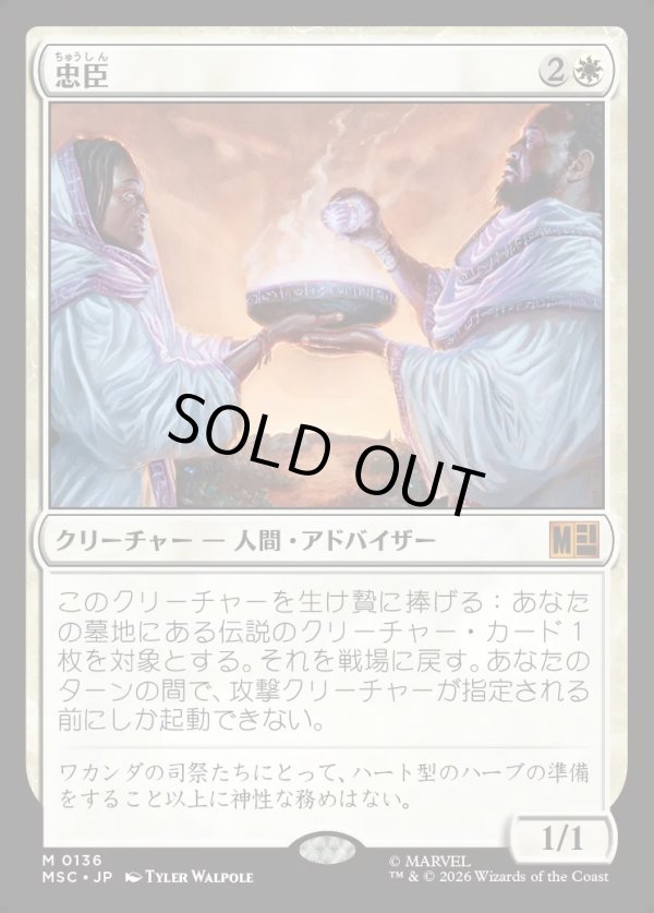 画像1: 【Foil】【日本語版】忠臣/Loyal Retainers (1)