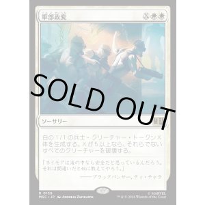 画像: 【日本語版】軍部政変/Martial Coup
