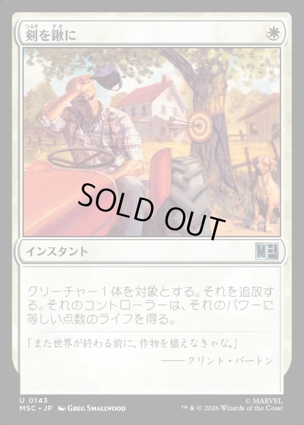 画像1: 【Foil】【日本語版】剣を鍬に/Swords to Plowshares (1)