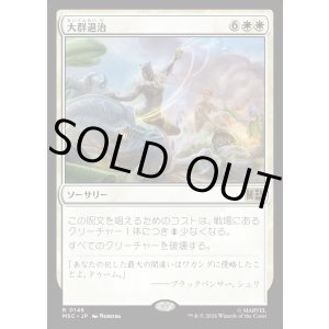 画像: 【日本語版】大群退治/Vanquish the Horde