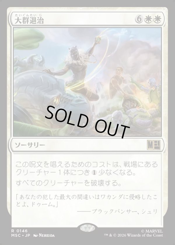 画像1: 【Foil】【日本語版】大群退治/Vanquish the Horde (1)