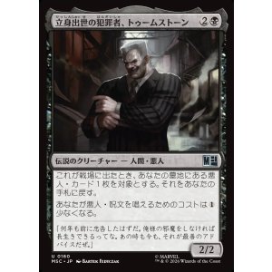 画像: 【日本語版】立身出世の犯罪者、トゥームストーン/Tombstone, Career Criminal No.160