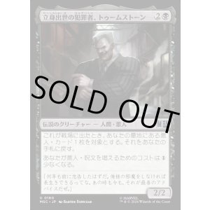 画像: 【日本語版】立身出世の犯罪者、トゥームストーン/Tombstone, Career Criminal No.160
