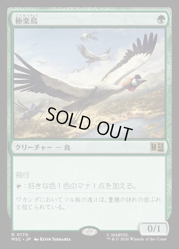 画像1: 【Foil】【日本語版】極楽鳥/Birds of Paradise (1)