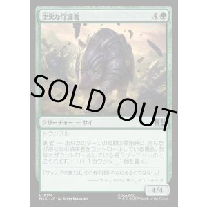 画像: 【日本語版】忠実な守護者/Loyal Guardian