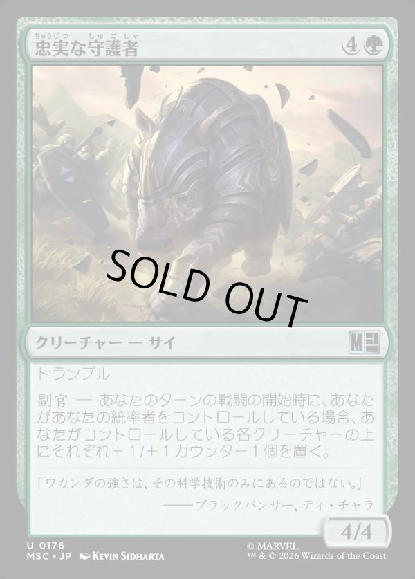 画像1: 【Foil】【日本語版】忠実な守護者/Loyal Guardian (1)
