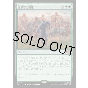 画像: 【日本語版】圧倒する暴走/Overwhelming Stampede