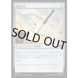 画像: 【日本語版】英雄の刃/Hero's Blade