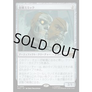 画像: 【日本語版】金属ミミック/Metallic Mimic