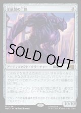 画像: 【Foil】【日本語版】金属製の巨像/Metalwork Colossus