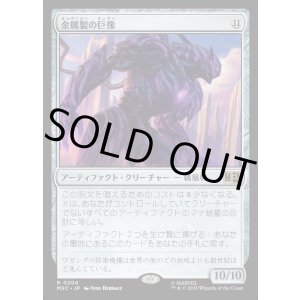 画像: 【日本語版】金属製の巨像/Metalwork Colossus