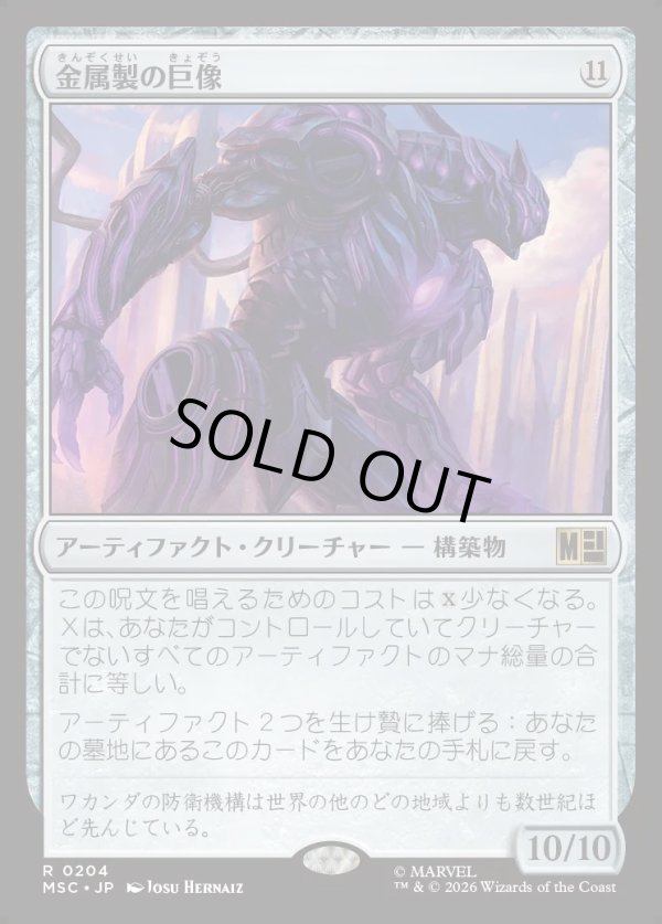 画像1: 【日本語版】金属製の巨像/Metalwork Colossus (1)