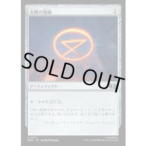 画像: 【Foil】【日本語版】太陽の指輪/Sol Ring No.212