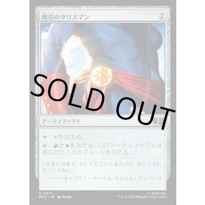 画像: 【Foil】【日本語版】確信のタリスマン/Talisman of Conviction