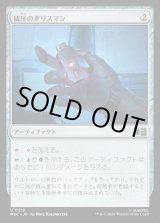 画像: 【Foil】【日本語版】威圧のタリスマン/Talisman of Dominance