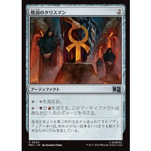 画像: 【日本語版】耽溺のタリスマン/Talisman of Indulgence