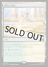 画像: 【Foil】【日本語版】豪勢な大通り/Bountiful Promenade