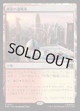 画像: 【Foil】【日本語版】断崖の避難所/Clifftop Retreat