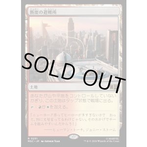 画像: 【Foil】【日本語版】断崖の避難所/Clifftop Retreat