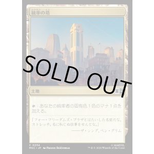 画像: 【Foil】【日本語版】統率の塔/Command Tower No.234
