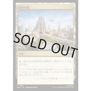 画像: 【Foil】【日本語版】統率の塔/Command Tower No.236