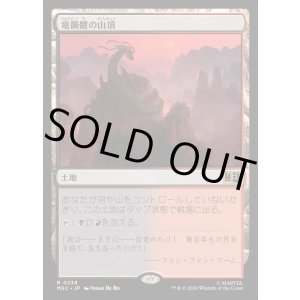 画像: 【Foil】【日本語版】竜髑髏の山頂/Dragonskull Summit