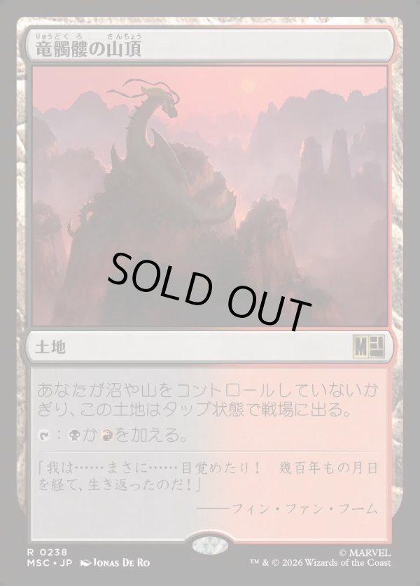画像1: 【日本語版】竜髑髏の山頂/Dragonskull Summit (1)