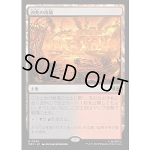 画像: 【Foil】【日本語版】凶兆の廃墟/Foreboding Ruins