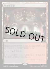 画像: 【Foil】【日本語版】特別観覧室/Luxury Suite