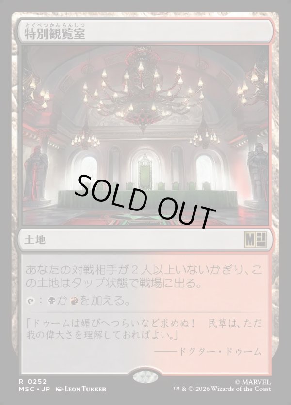 画像1: 【Foil】【日本語版】特別観覧室/Luxury Suite (1)