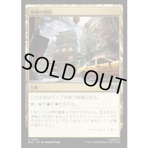 画像: 【Foil】【日本語版】神秘の僧院/Mystic Monastery